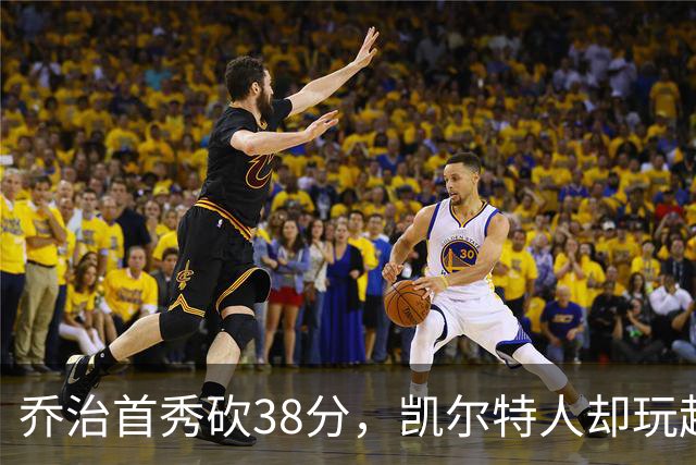 乔治首秀砍38分，凯尔特人却玩起了“逆转逃亡”！