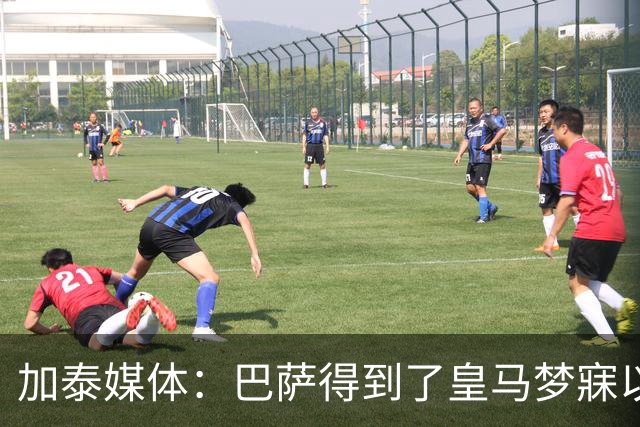 加泰媒体：巴萨得到了皇马梦寐以求的球员