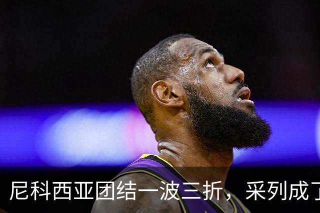 尼科西亚团结一波三折，采列成了“喂饼”球队