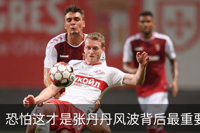 恐怕这才是张丹丹风波背后最重要事情