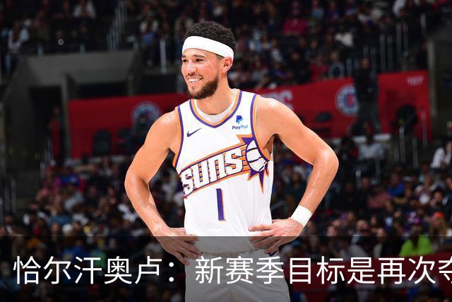 恰尔汗奥卢：新赛季目标是再次夺冠；齐沃就像是兄弟