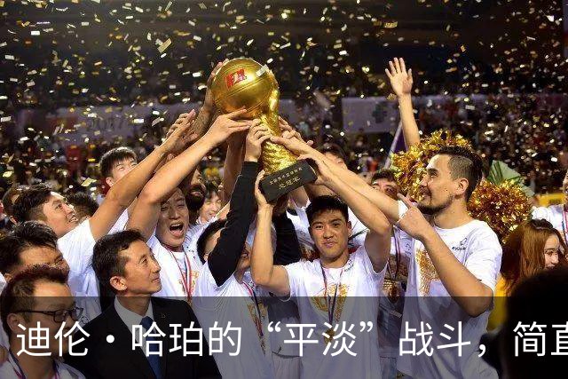 迪伦·哈珀的“平淡”战斗，简直是合格的拼图！